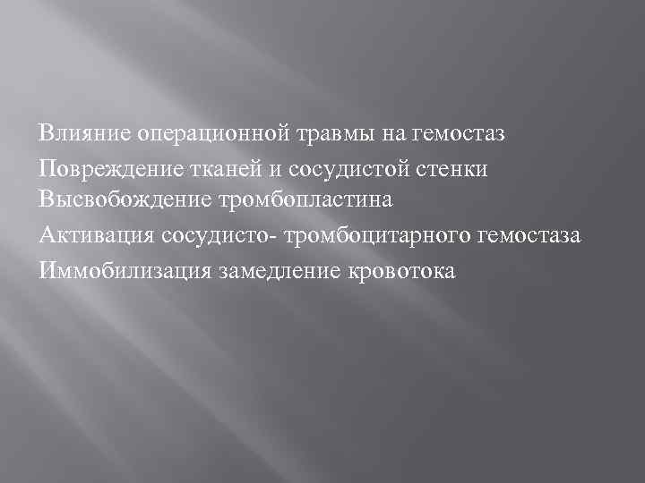 Влияние операционной травмы на гемостаз Повреждение тканей и сосудистой стенки Высвобождение тромбопластина Активация сосудисто-