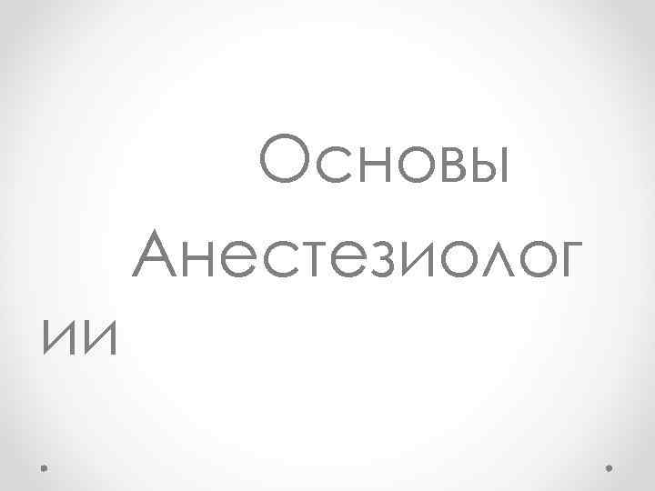 Основы Анестезиолог ии 
