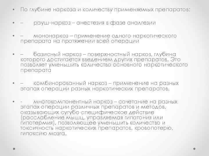  • По глубине наркоза и количеству применяемых препаратов: • – мононаркоз – применение