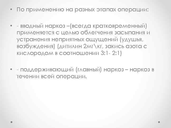  • По применению на разных этапах операции: • - вводный наркоз –(всегда кратковременный)