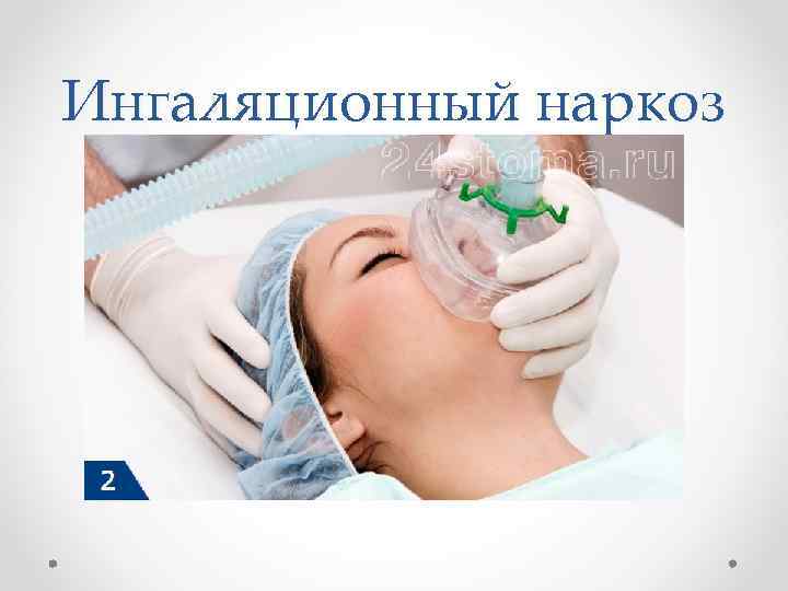 Ингаляционный наркоз 