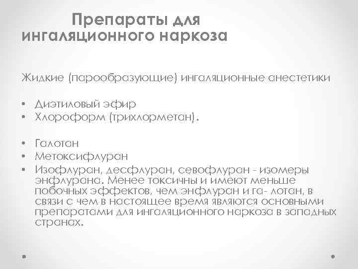 Препараты для ингаляционного наркоза Жидкие (парообразующие) ингаляционные анестетики • Диэтиловый эфир • Хлороформ (трихлорметан).