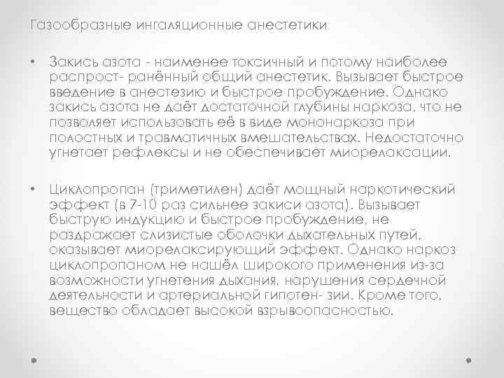 Газообразные ингаляционные анестетики • Закись азота - наименее токсичный и потому наиболее распрост- ранённый