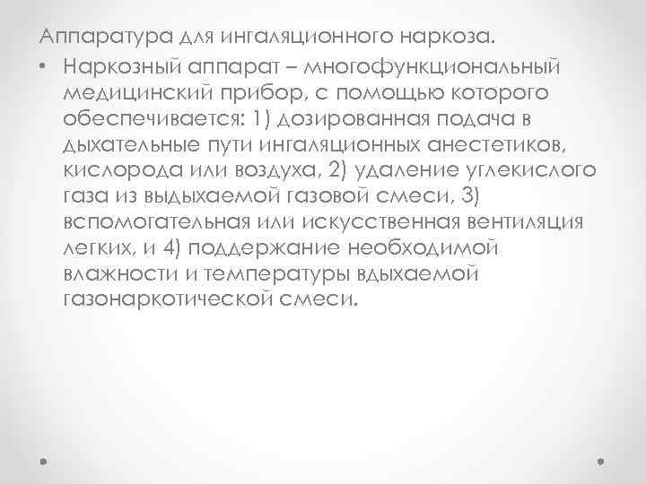Аппаратура для ингаляционного наркоза. • Наркозный аппарат – многофункциональный медицинский прибор, с помощью которого