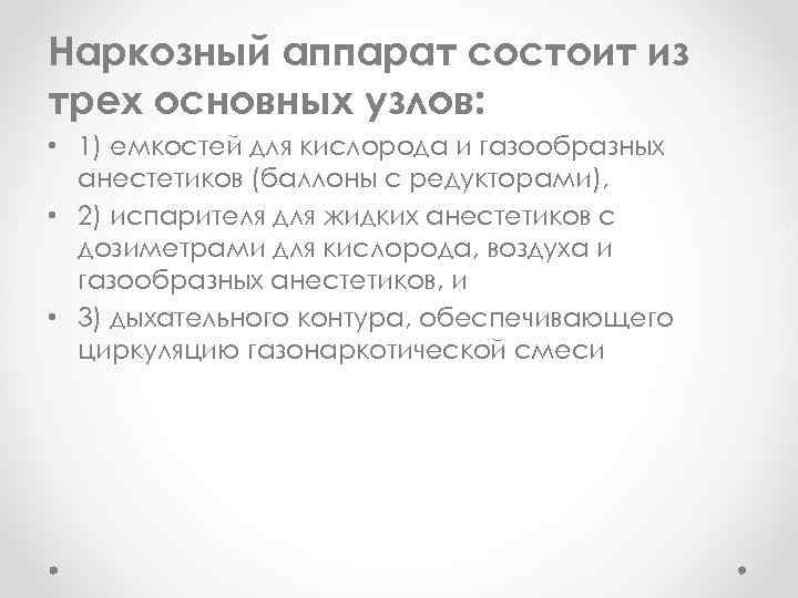 Наркозный аппарат состоит из трех основных узлов: • 1) емкостей для кислорода и газообразных