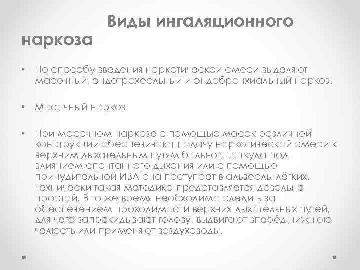 наркоза Виды ингаляционного • По способу введения наркотической смеси выделяют масочный, эндотрахеальный и эндобронхиальный