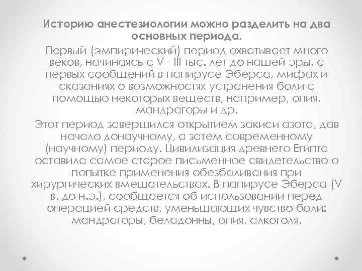 Историю анестезиологии можно разделить на два основных периода. Первый (эмпирический) период охватывает много веков,