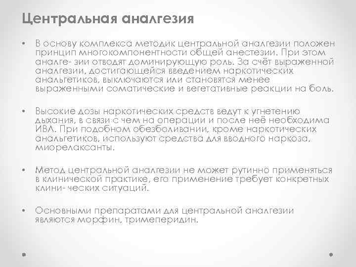 Центральная аналгезия • В основу комплекса методик центральной аналгезии положен принцип многокомпонентности общей анестезии.