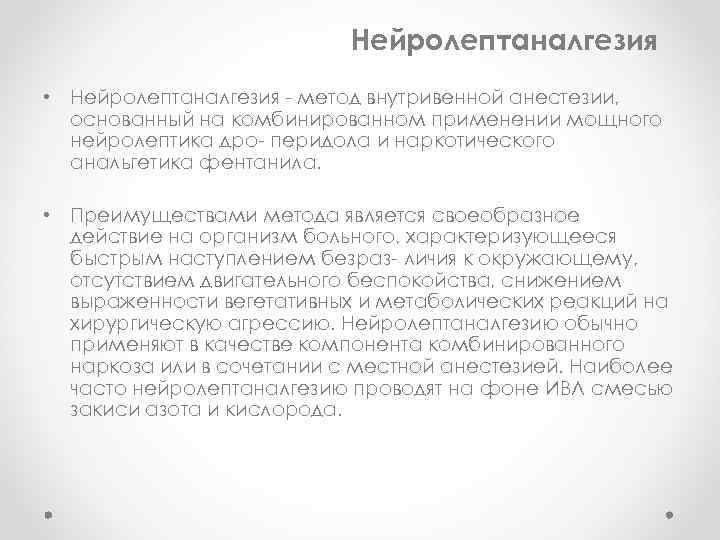 Нейролептаналгезия • Нейролептаналгезия - метод внутривенной анестезии, основанный на комбинированном применении мощного нейролептика дро-