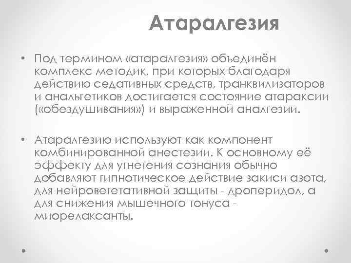 Атаралгезия • Под термином «атаралгезия» объединён комплекс методик, при которых благодаря действию седативных средств,