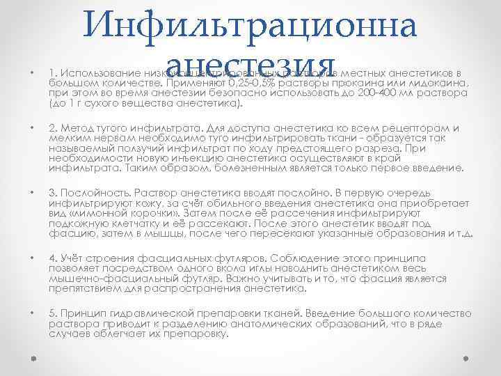 Инфильтрационна анестезия • 1. Использование низкоконцентрированных растворов местных анестетиков в большом количестве. Применяют 0,