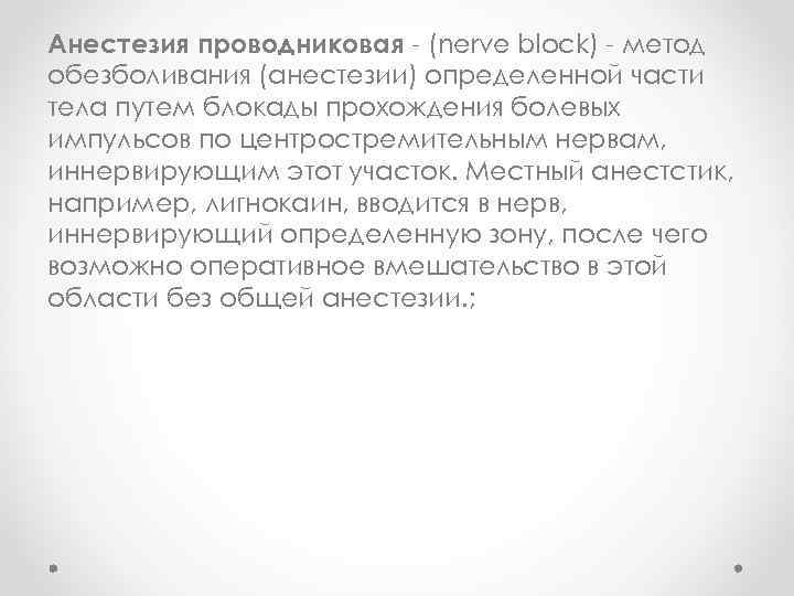 Анестезия проводниковая - (nerve block) - метод обезболивания (анестезии) определенной части тела путем блокады