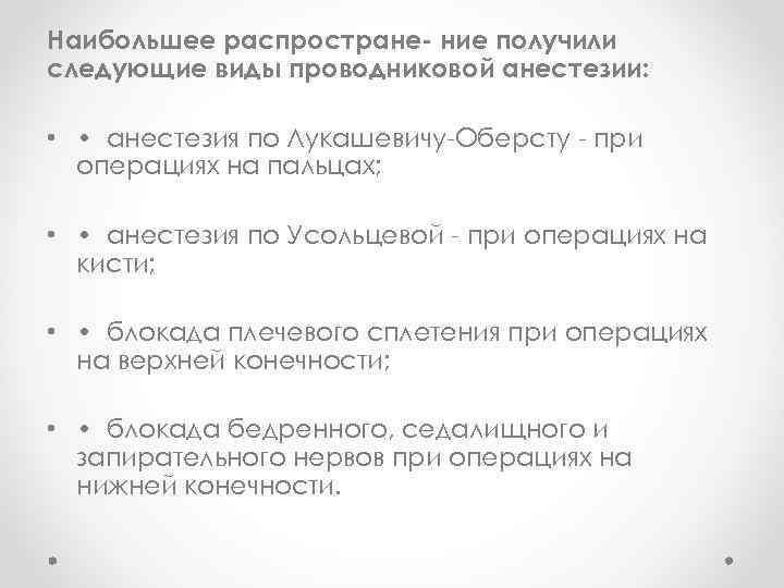 Наибольшее распростране- ние получили следующие виды проводниковой анестезии: • • анестезия по Лукашевичу-Оберсту -