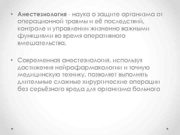  • Анестезиология - наука о защите организма от операционной травмы и её последствий,