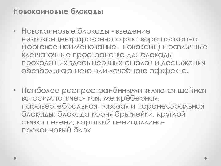 Новокаиновые блокады • Новокаиновые блокады - введение низкоконцентрированного раствора прокаина (торговое наименование - новокаин)