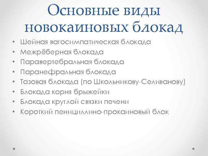 Основные виды новокаиновых блокад • • Шейная вагосимпатическая блокада Межрёберная блокада Паравертебральная блокада Паранефральная