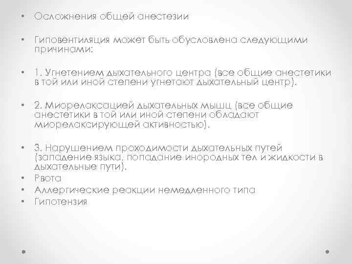  • Осложнения общей анестезии • Гиповентиляция может быть обусловлена следующими причинами: • 1.
