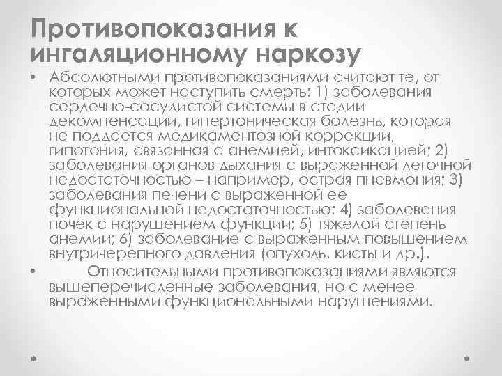 Противопоказания к ингаляционному наркозу • Абсолютными противопоказаниями считают те, от которых может наступить смерть: