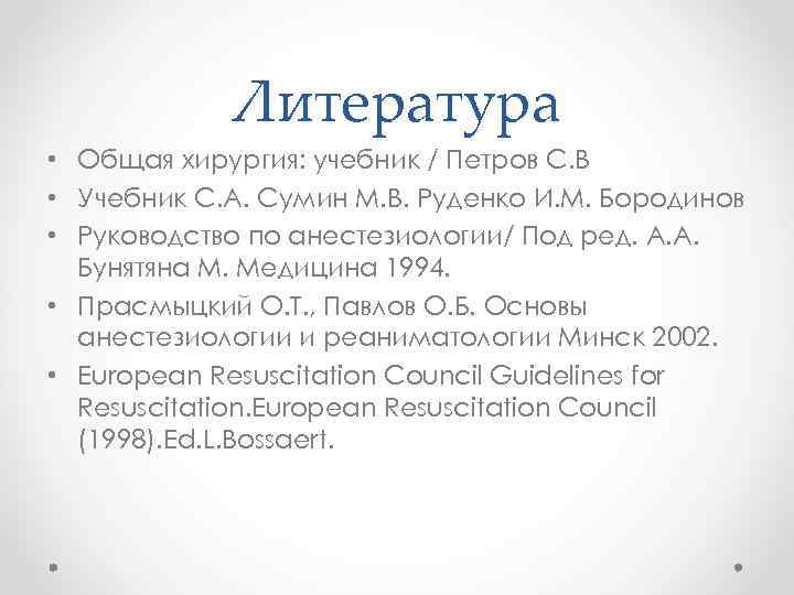 Литература • Общая хирургия: учебник / Петров С. В • Учебник С. А. Сумин