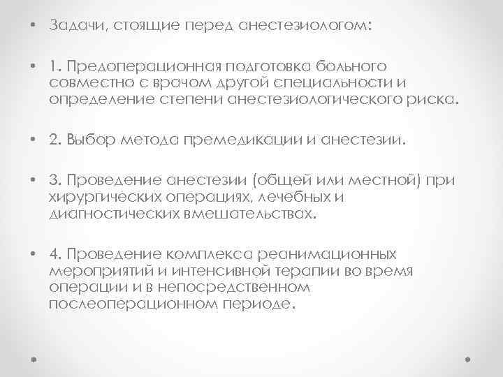  • Задачи, стоящие перед анестезиологом: • 1. Предоперационная подготовка больного совместно с врачом