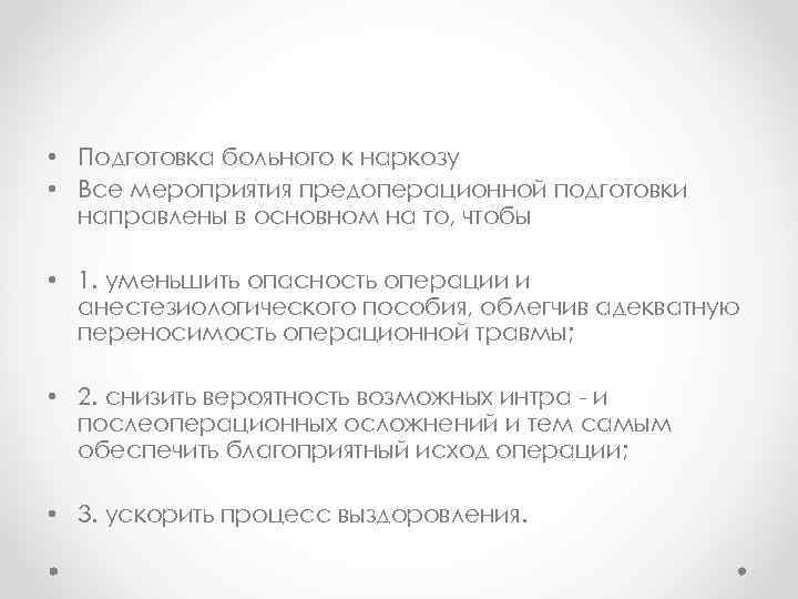  • Подготовка больного к наркозу • Все мероприятия предоперационной подготовки направлены в основном