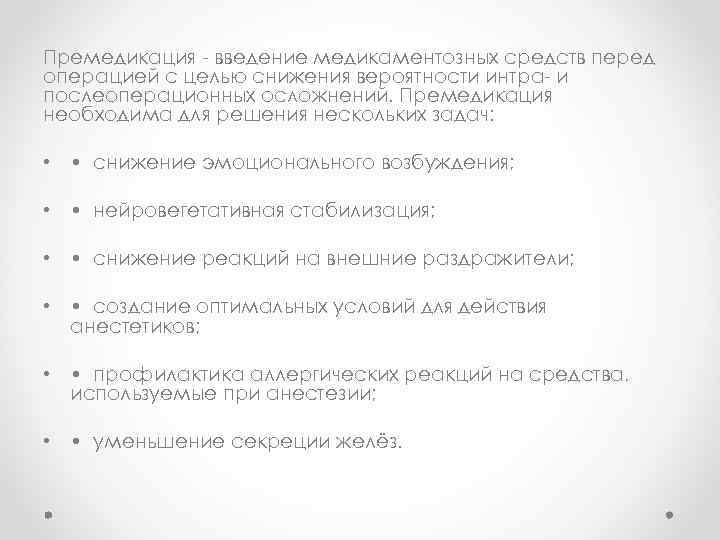 Премедикация - введение медикаментозных средств перед операцией с целью снижения вероятности интра- и послеоперационных