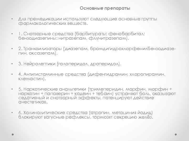 Основные препараты • Для премедикации используют следующие основные группы фармакологических веществ. • 1. Снотворные