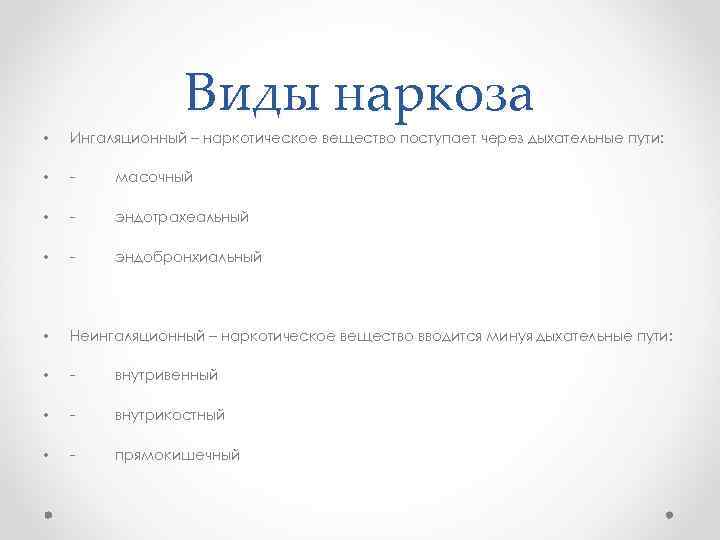 Виды наркоза • Ингаляционный – наркотическое вещество поступает через дыхательные пути: • - масочный