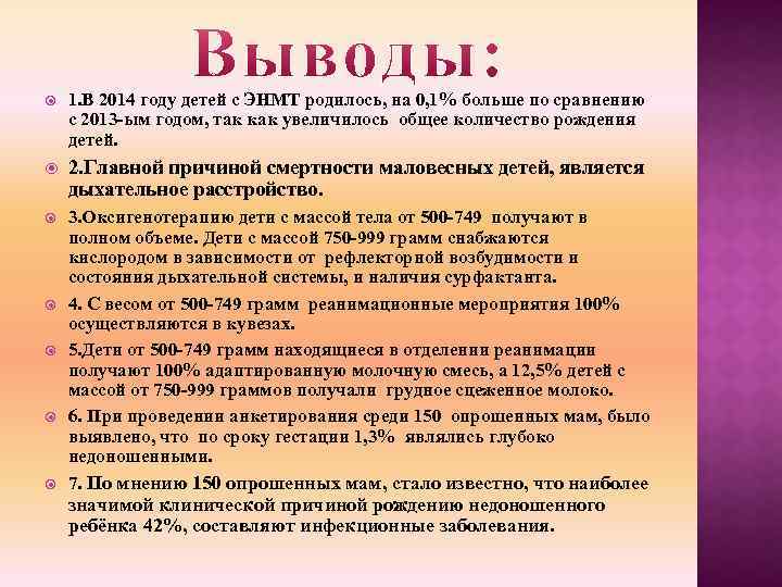  1. В 2014 году детей с ЭНМТ родилось, на 0, 1% больше по