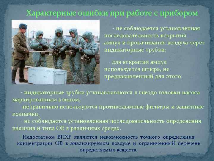 Характерные ошибки при работе с прибором ВПХР - не соблюдается установленная последовательность вскрытия ампул