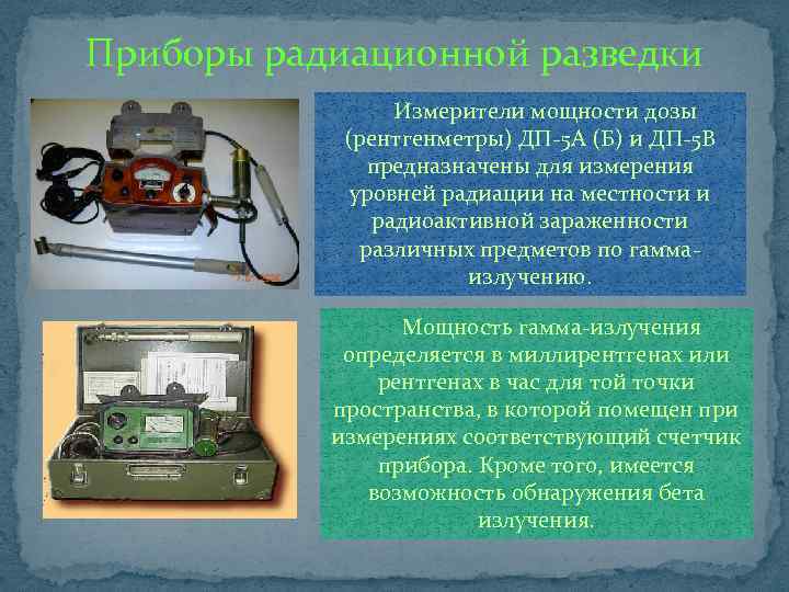 Приборы радиационной разведки Измерители мощности дозы (рентгенметры) ДП-5 А (Б) и ДП-5 В предназначены