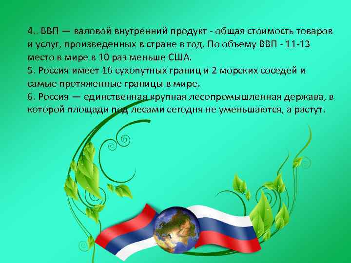 4. . ВВП — валовой внутренний продукт - общая стоимость товаров и услуг, произведенных