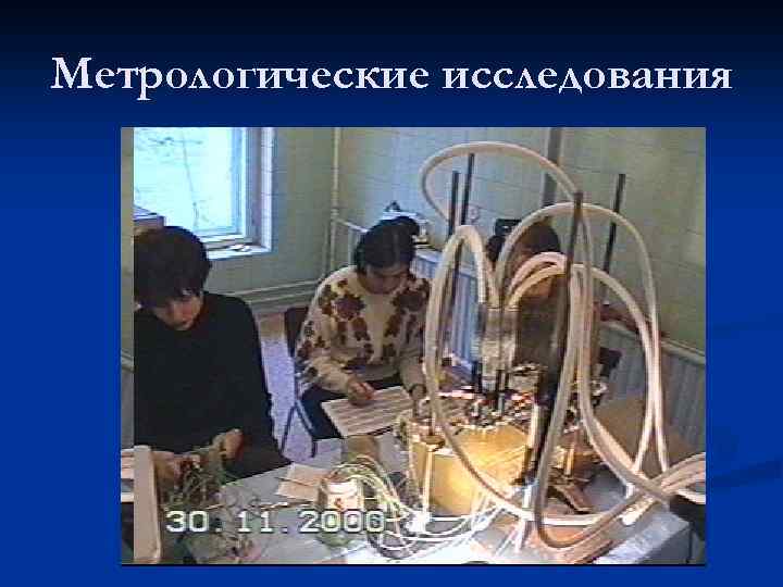 Метрологические исследования 