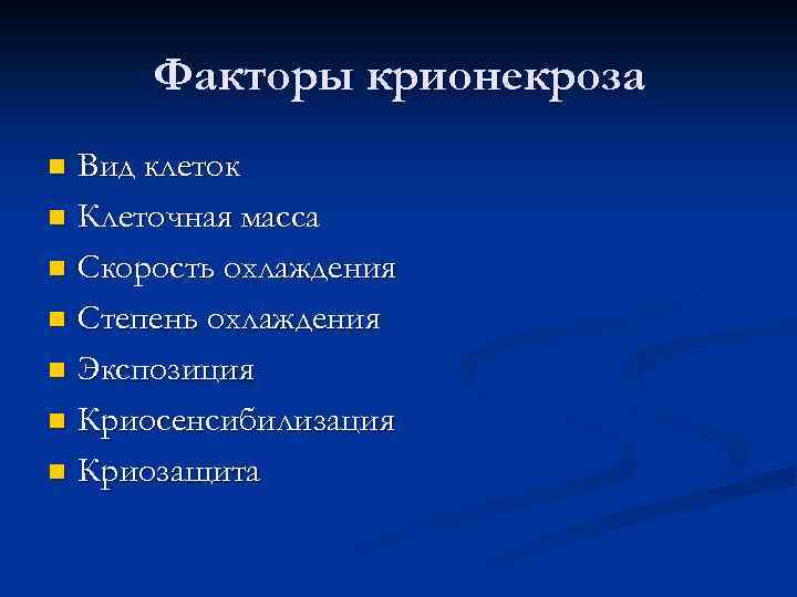 Факторы крионекроза Вид клеток n Клеточная масса n Скорость охлаждения n Степень охлаждения n