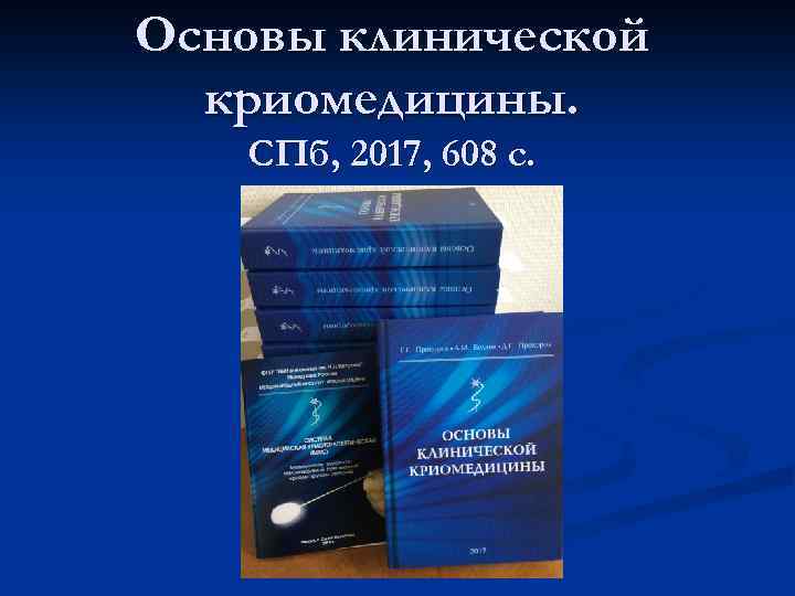 Основы клинической криомедицины. СПб, 2017, 608 с. 