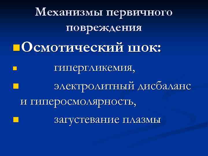 Механизмы первичного повреждения n. Осмотический шок: гипергликемия, n электролитный дисбаланс и гиперосмолярность, n загустевание