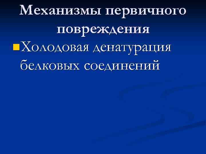Механизмы первичного повреждения n. Холодовая денатурация белковых соединений 
