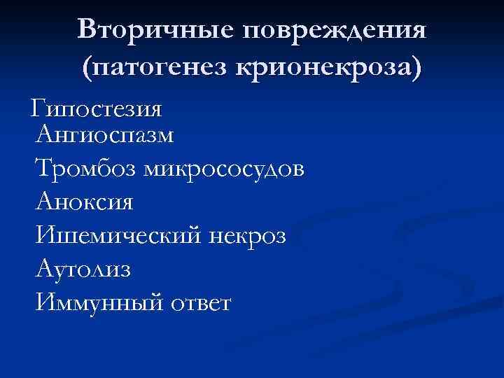 Вторичные повреждения (патогенез крионекроза) Гипостезия Ангиоспазм Тромбоз микрососудов Аноксия Ишемический некроз Аутолиз Иммунный ответ