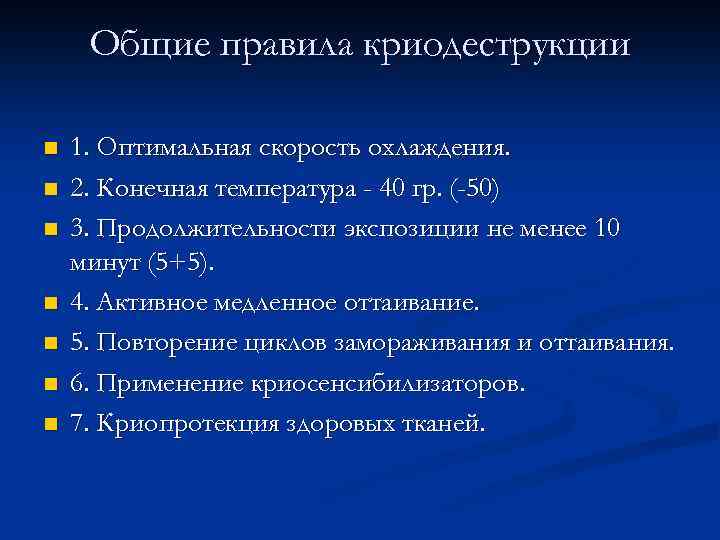 Общие правила криодеструкции n n n n 1. Оптимальная скорость охлаждения. 2. Конечная температура