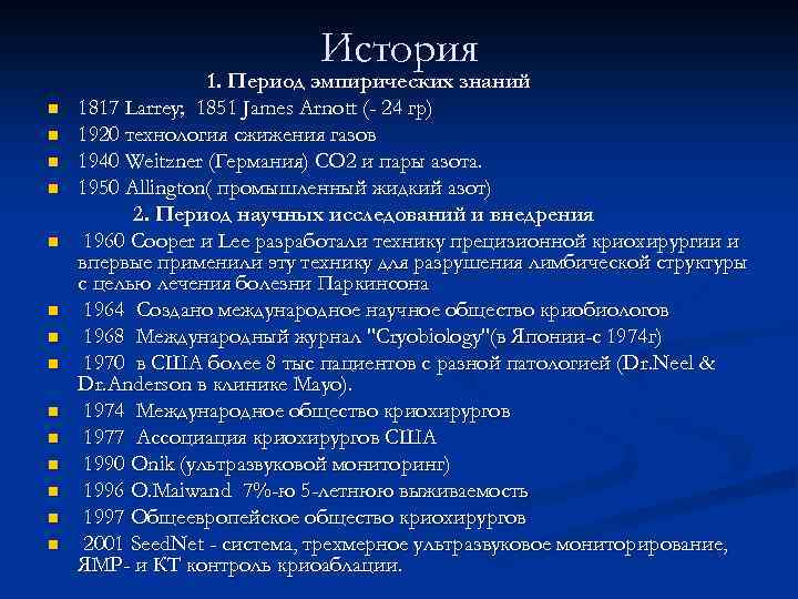 История n n n n 1. Период эмпирических знаний 1817 Larrey; 1851 James Arnott