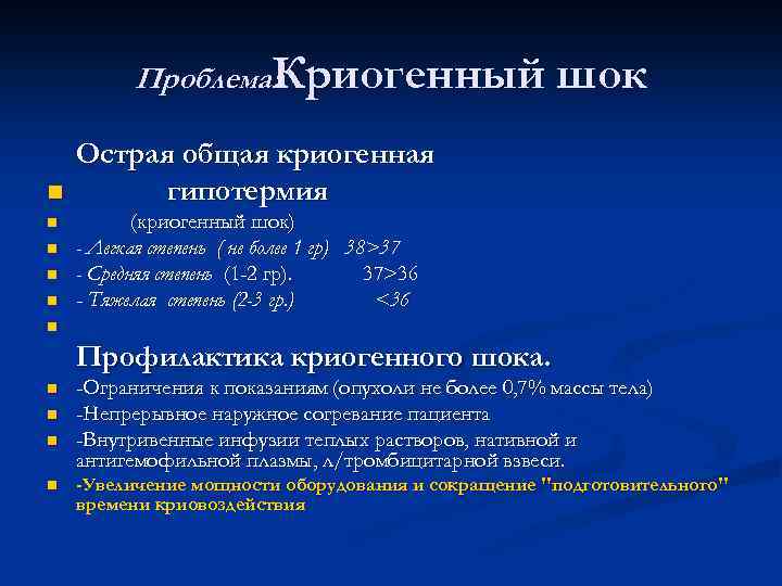 Проблема: Криогенный n n n шок Острая общая криогенная гипотермия (криогенный шок) - Легкая
