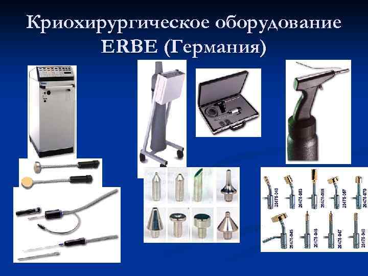 Криохирургическое оборудование ERBE (Германия) 