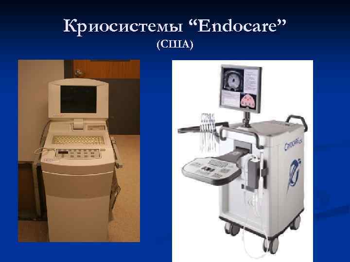 Криосистемы “Endocare” (США) 