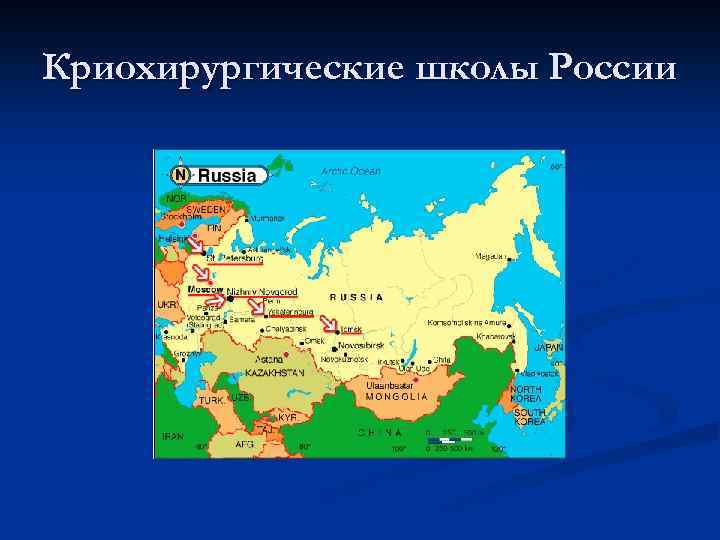 Криохирургические школы России 