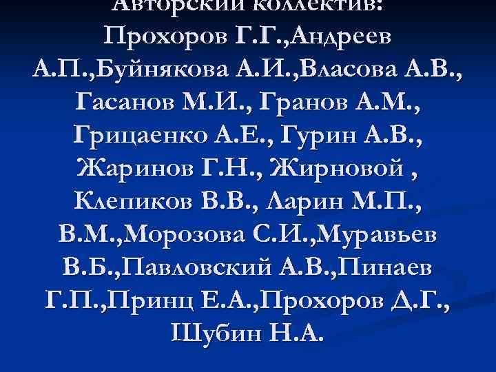 Авторский коллектив: Прохоров Г. Г. , Андреев А. П. , Буйнякова А. И. ,