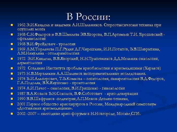 В России: n n n n 1962 Э. И. Кандель и академик А. И.