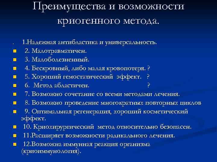 Преимущества и возможности криогенного метода. n n n 1. Надежная антибластика и универсальность. 2.