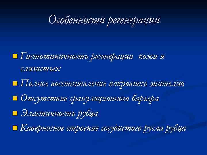 Особенности регенерации n Гистотипичность регенерации кожи и слизистых n Полное восстановление покровного эпителия n
