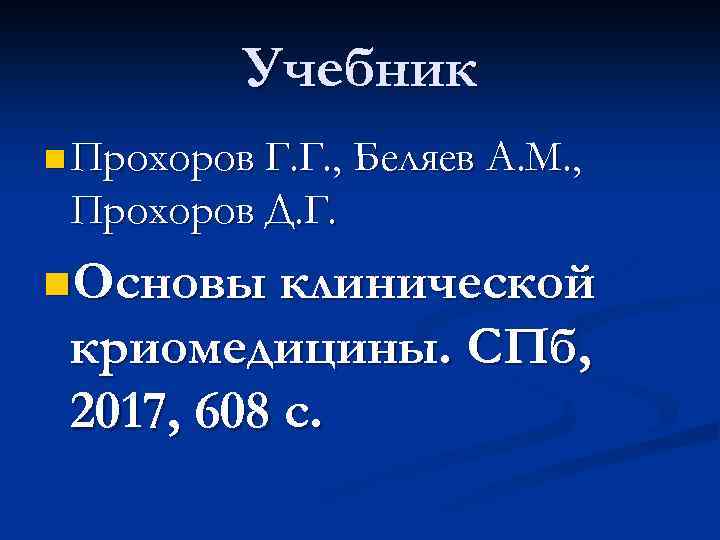 Учебник n Прохоров Г. Г. , Беляев А. М. , Прохоров Д. Г. n.