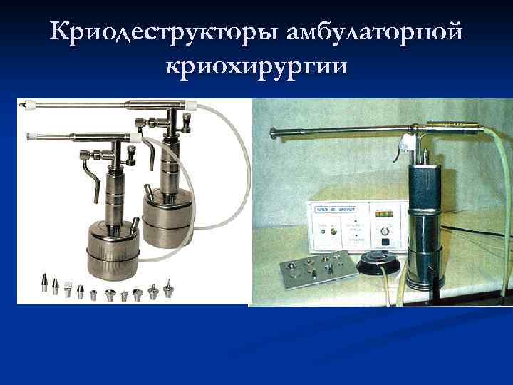 Криодеструкторы амбулаторной криохирургии 